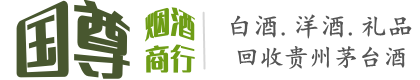 松原市长岭国尊烟酒商行